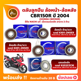 ลูกปืนล้อ CBR150R HONDA ปี 2004 ยี่่ห้อ NACHI แท้