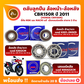 ลูกปืนล้อ CBR150R HONDA ปี 2011 ตลับลูกปืนล้อ ยี่่ห้อ NSK แท้ ญี่ปุ่น และยี่ห้อ NACHI แท้