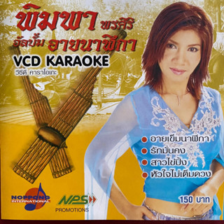 VCD พิมพา พรศิริ ชุด อายนาฬิกา