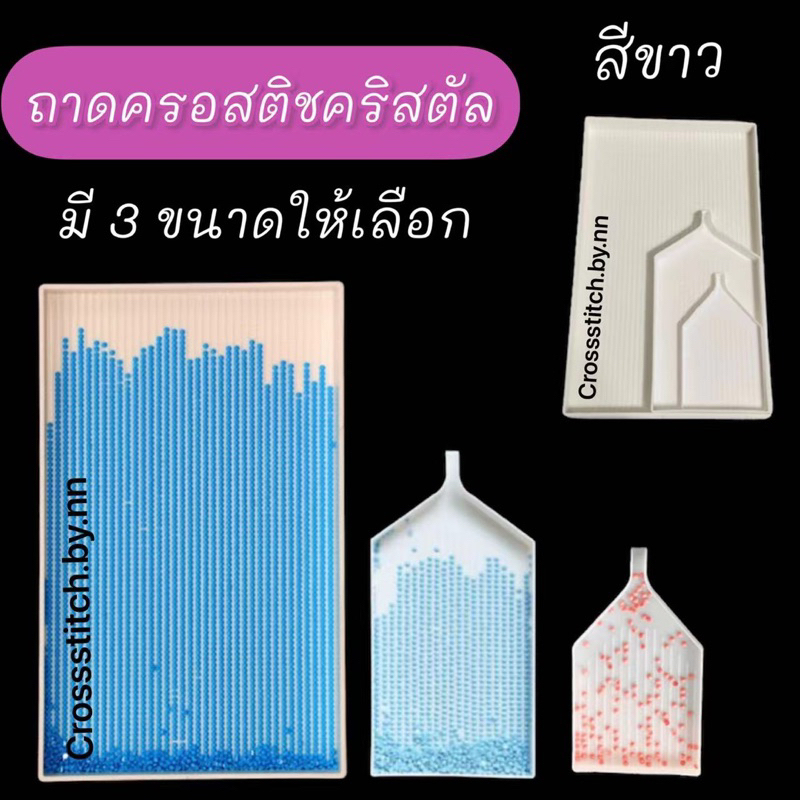พร้อมส่งจากไทย ถาดเรียงเม็ดคริสตัล ถาดใส่คริสตัล ถาดครอสติชคริสตัล มีให้เลือกหลายขนาด ราคาถูก(อุปกรณ์เสริม)