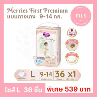 เมอร์รี่ส์เฟิสต์พรีเมียม ชนิดกางเกง ไซส์ L (แอล) Merries First Premium x 1 แพ็ค จำนวน 36 ชิ้น น้ำหนัก 9-14 กก. ส่งเร็ว