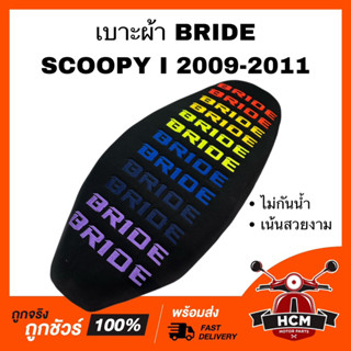 เบาะ SCOOPY I 2009 2010 2011 / สกู๊ปปี้ I 2009 2010 2011 สีดำ เบาะบาย เบาะผ้า เบาะ BRIDE เบาะปาด