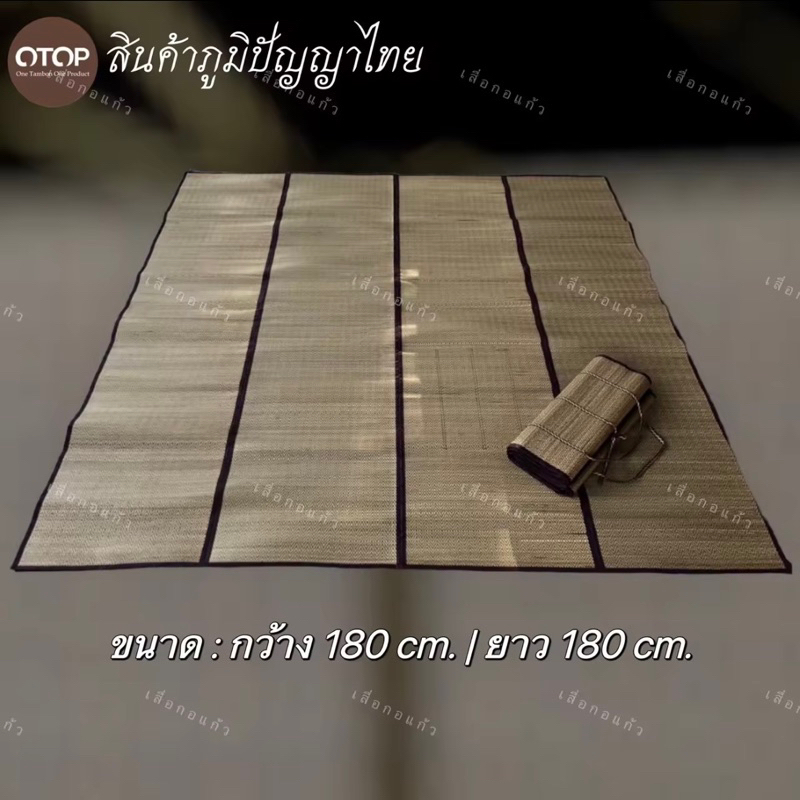 เสื่อกก เสื่อกกรีด ขนาด 4 พับ 180*180 cm. ผลิตจากต้นกกธรรมชาติ มีกลิ่นนหอมของกก ไม่บุฟองน้ำ มีกลิ่นหอมของกก