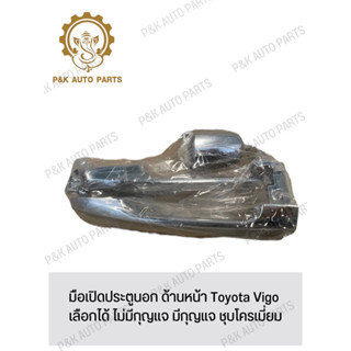 มือเปิดประตูนอก ด้านหน้า Toyota Vigo เลือกได้ ไม่มีกุญแจ มีกุญแจ ชุบโครเมี่ยม