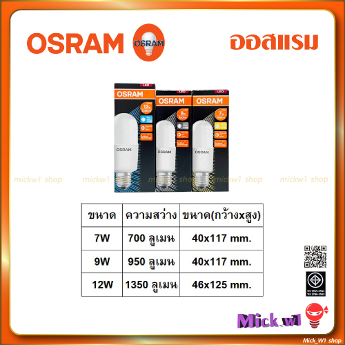 Osram หลอดไฟ LED Bulb Stick ทรงแคปซูน 7วัตต์ 9วัตต์ 12วัตต์ แสงขาว แสงคูลไวท์ แสงเหลือง ขั้ว E27 ราคา ถูกที่สุด ดีลบีเคเค แกลเลอรีภาพที่ 2