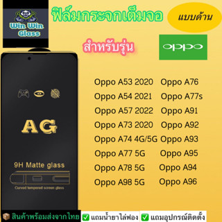 ฟิล์มกระจกเต็มจอ แบบด้าน oppo รุ่น A53,A54,A57 2022,A73,A74 4G/5G,A76,A77s,A77 5G,A78 5G,A91,A92,A93,A94,A95,A96,A98 5G