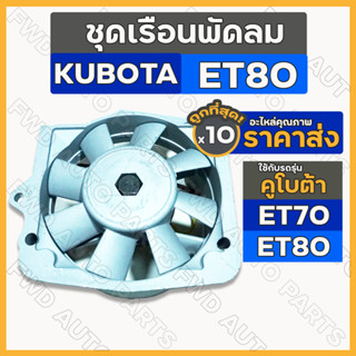 ชุดเรือนพัดลม / ชุดพัดลม / พัดลมหม้อน้ำ รถไถ คูโบต้า KUBOTA ET / ET70 / ET80 1กล่อง (10ชิ้น)