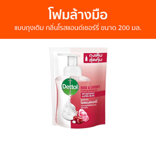 🔥แพ็ค3🔥 โฟมล้างมือ Dettol แบบถุงเติม กลิ่นโรสแอนด์เชอร์รี่ ขนาด 200 มล. - โฟมล้างมือเดทตอล สบู่โฟมล้างมือ เดทตอลล้างมือ