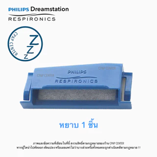 Philips Respironics DreamStation Filter แผ่นกรองอากาศเครื่อง Philips DreamStation (รหัสสินค้า 1122446, 1122518, 1122519)