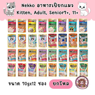 Nekko Cat Pouch เน็กโกะ เพาซ์ อาหารเปียกแมว 70 กรัม x 12 ซอง (1 โหล)