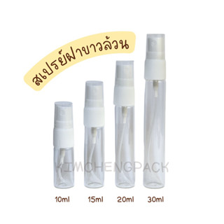 [12ขวด] ขวดสเปรย์แก้วสีใส 10ml 15ml 20ml 30ml ขวดแบ่งน้ำหอม ฝาสีขาว