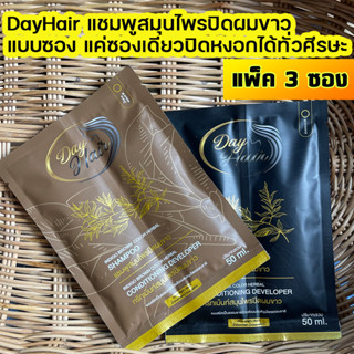 เเพ็ค 3 ซอง - DayHair เดย์แฮร์ แชมพูสมุนไพรปิดผมขาว | สีธรรมชาติ | ปลอดภัย กลิ่นไม่ฉุน ไม่ติดหนังศีรษะ