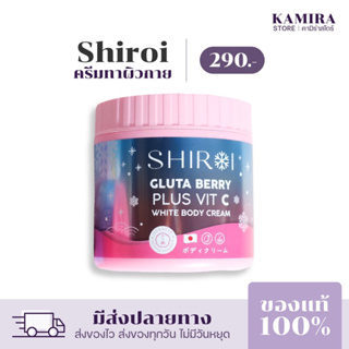 กลูต้าชิโรอิ SHIROI GLUTA กลูต้าเบอรี่พลัส วิตซี ผิวกระจ่างใส ผิวขาว ลดรอยแตก ครีมบำรุงผิว