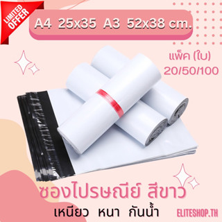 [20,50,100 ใบ] ราคาส่ง!! ถูกมาก A4 A3 ซองไปรษณีย์ ซองพลาสติก ถุงไปรษณีย์ ซองพัสดุขนาด ,ถุงพัสดุ ถุงพลาสติก