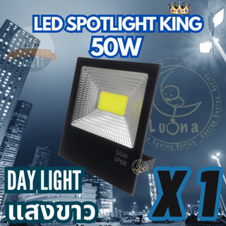 Luna LED Spotlight Flood Light โคมไฟแอลอีดีสปอตไลท์ Spotlight 50W รุ่น COB King แพ็ค 1 ชิ้น Day Light สปอตไลท์ 50 วัตต์