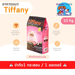 อาหารแมว ทิฟฟานี่ Tiffany Cat Food 10 kg ซุปเปอร์พรีเมียม ควบคุมความเค็ม เหมาะสำหรับแมวทุกช่วงวัย