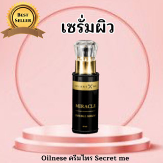 ของแท้ 100% เซรั่มผิวขาวใส Secret Me