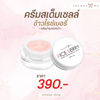 ครีมไรซ์เบอร์รี่ ครีมบำรุงผิวหน้า by secret me