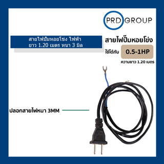 สายไฟปั๊มหอยโข่ง ไฟฟ้า ยาว 1.20 เมตร หนา 3 มิล