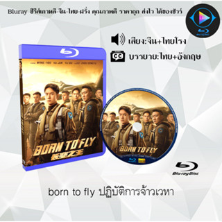 Bluray เรื่อง Born to Fly ปฏิบัติการจ้าวเวหา (เสียงจีน+เสียงไทยโรง+ซับไทย)