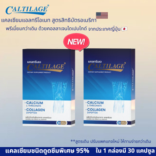 (ใหม่) Caltilage แคลทรีเลจ (แคลเซียม แอล-ทรีโอเนท พลัส คอลลาเจน) ดูดซึมถึง 95 % 2 กล่อง