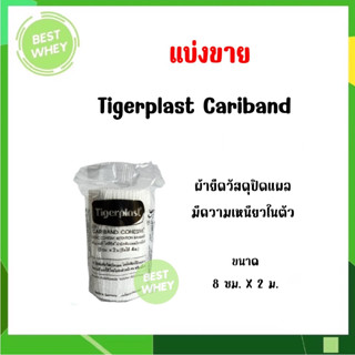 (แบ่งขาย) Tigerplast Cariband Cohesive ผ้ายืดวัสดุปิดแผล ชนิดมีความเหนียวในตัว ขนาด 8 ซม.x2 ม. (ยืดได้ 4 ม.)