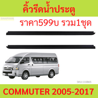 ราคา2เส้น คิ้วรีดน้ำประตู COMMUTER 2005-2018  รถตู้ คอมมิวเตอร์  KDH222  ยางรีดนำ้ขอบกระจก ยางรีดน้ำนอก