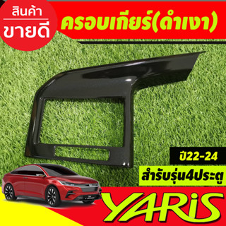 ครอบเกียร์ สีดำเงา รุ่น4ประตู TOYOTA YARIS ATIVE 2022 2023 2024 2025 (A)