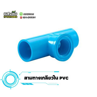 สามทางเกลียวใน พีวีซี ข้อตาอสามทางเกลียวใน PVC งานประปา