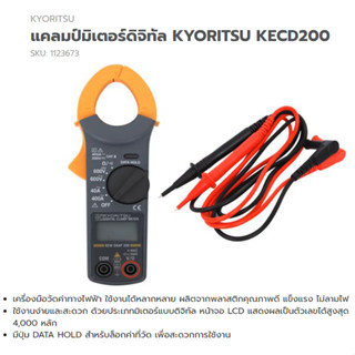 มิเตอร์วัดกระแสไฟฟ้า แคลมป์มิเตอร์ดิจิทัล KYORITSU KECD200 จำนวน 1 เครื่อง