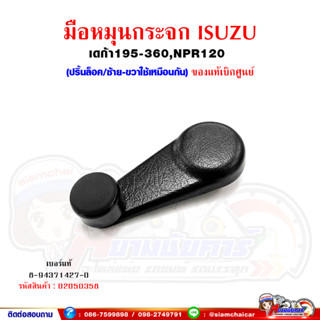 มือหมุน มือหมุนกระจก ประตู ISUZU DECA195-360,NPR120 อีซูซุ เดก้า (รุ่นปริ้นล็อค) ของแท้เบิกศูนย์