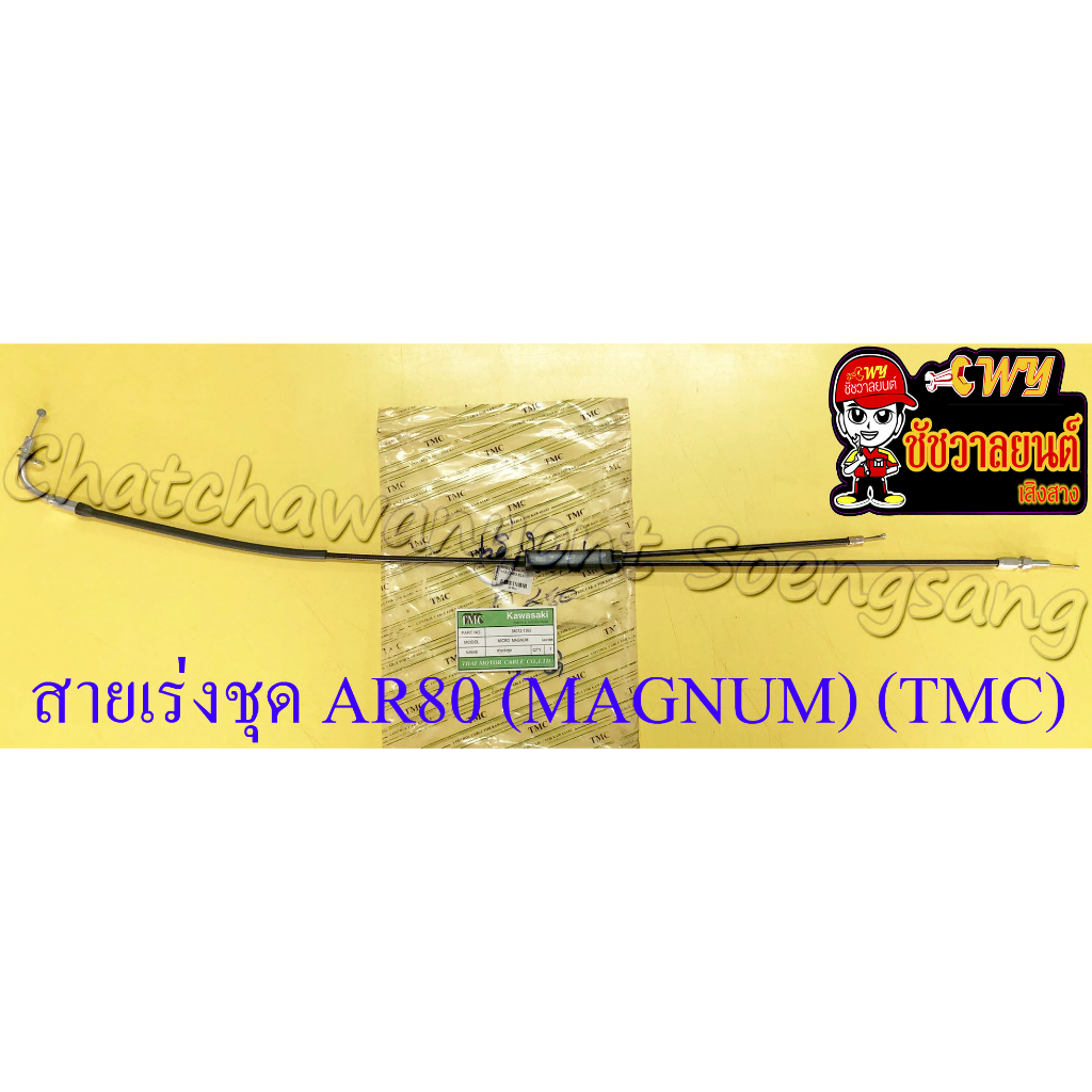 สายเร่งชุด AR80 (MAGNUM) (สายเร่งบน+สายต่อคาร์บู+สาย2T) (TMC) (13411)