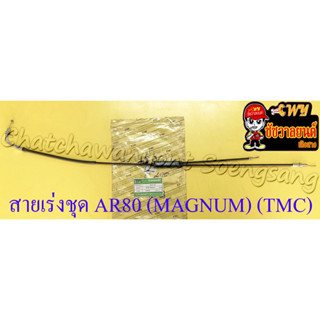 สายเร่งชุด AR80 (MAGNUM) (สายเร่งบน+สายต่อคาร์บู+สาย2T) (TMC)