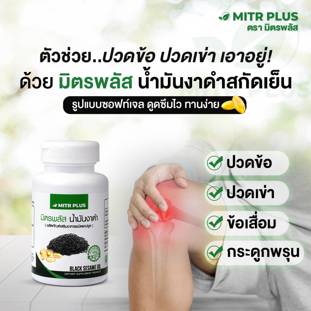 ปวดเข่า งอเข่ายาก สินค้าขายดี |น้ำมันงาดำสกัดเย็น มิตรพลัส Mitrplus | ปวดเข่า กระดูกพรุน ข้ออักเสบ มีเซซามิน 30แคปซูล