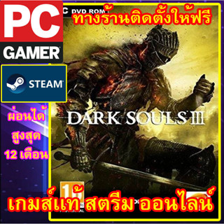 DARK SOULS III 3 พีซีเกมส์ เกมส์เเท้ สตรีมออนไลน์ ผ่อนได้ ทางร้านรีโมทติดตั้งคีย์ให้ ลูกค้าต้องมีไอดีสตรีม เเท้ ครับ