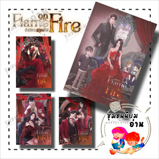 หนังสือ Flame on Fire เฟลมออนไฟ เล่ม 1-3 พิเศษ ครบชุด ผู้เขียน: Lta Luktarn สำนักพิมพ์: เซ้นส์บุ๊ค พับลิชชิ่ง/SENSE BOOK