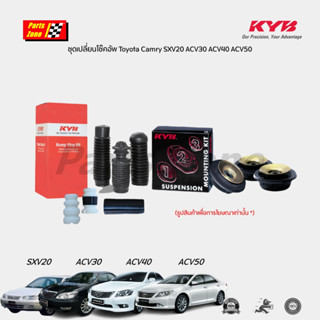 KYB (1 ชิ้น) เบ้าโช๊คอัพ ลูกปืนเบ้าโช๊ค ยางกันฝุ่น กันกระแทก Toyota Camry ACV30 ACV40 ACV50 แคมรี่ คัมรี่ KAYABA