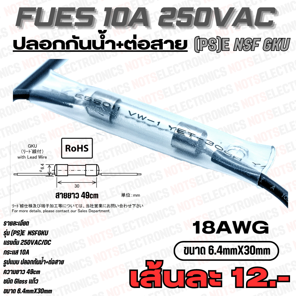 ฟิวส์ (FUSE) รุ่น (PS)E NSF GKU 10A 250VAC/DC มีสายพร้อมปลอกกันน้ำ มาตฐานสาย AWG18 ขนาด 6.4mmX30mm