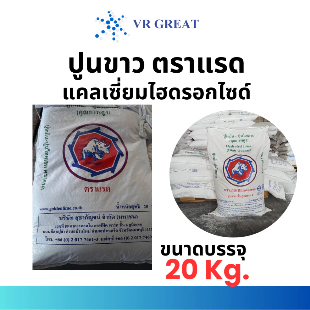 ปูนขาว ตราแรด แคลเซี่ยมไฮดรอกไซด์ ขนาดบรรจุ 20 กก ปรับสภาพดิน บำบัดน้ำ ปูน Hydrate Lime