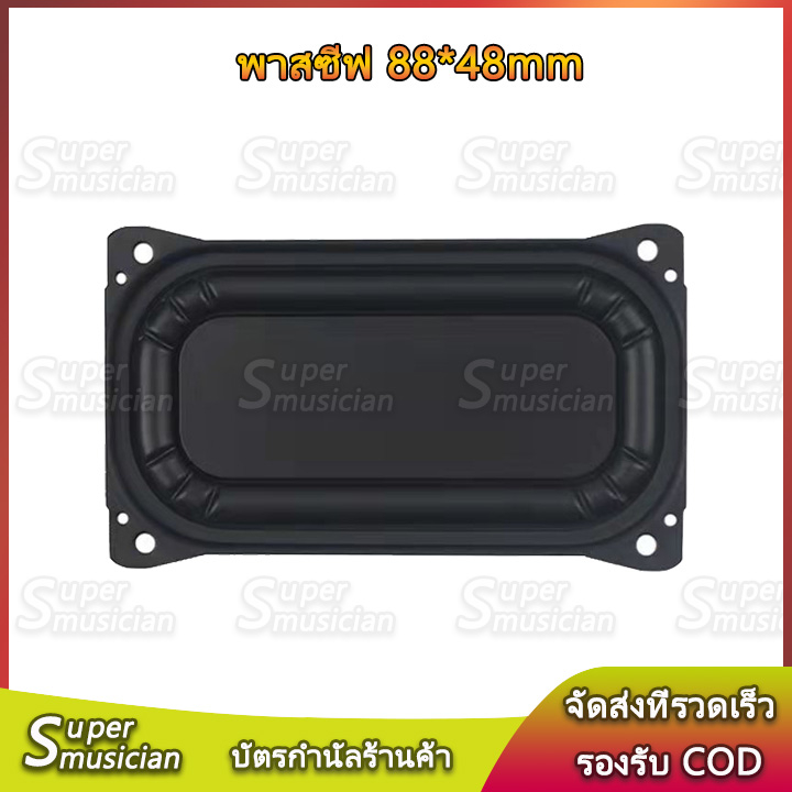 พาสซีฟ 48*88mm เบสไดอะแฟรม หม้อน้ำความถี่ต่ำ ฟิล์มสะท้อนเสียงเบส ลำโพงแบบพาสซีฟ พาสซีพลำโพง passive bass