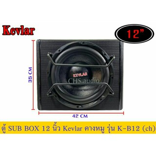 ตู้ซับบ๊อก 12นิ้ว KEVLAR รุ่น K-B12 (คางหมู)​