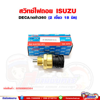 สวิทช์ไฟถอย ISUZU DECA360 รถบรรทุก รถสิบล้อ