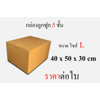 ไซต์ L 5 ชั้น ขนาด 40 x 50 x 30 CM.กล่องพัสดุ กล่องไปรษณีย์ ราคาต่อใบ