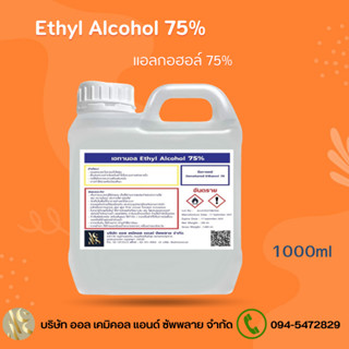 แอลกอฮอล์ 75% แอลกอฮอล์ล้างมือ / Alcohol solution 75%  1ลิตร