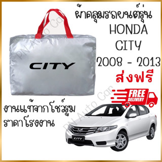 ผ้าคลุมรถงานโชว์รูมของแท้ ส่งฟรี City 2008-2013 ผ้า SILVER COAT และ HI PVC อย่างดีหนาพิเศษ ของแท้ ป้องกันแดด ป้องกันฝน ป