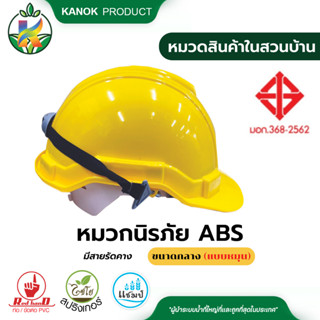 ตรามือ หมวกนิรภัย ABS ขนาดกลาง (ยกลัง 20 ใบ) แบบหมุน มีสายรัดคางสีเหลืองและสีขาว หมวกเซฟตี มีมอก.