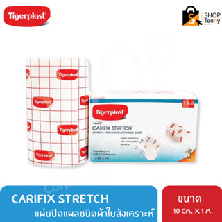 Tigerplast Carifix Stretch 10cm X 1m แคริฟิกซ์ สเตรช แผ่นปิดแผลชนิดผ้าใยสังเคราะห์