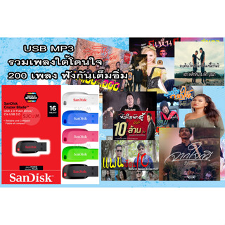 แฟลชไดรฟ์ USB เพลงใต้โดนใจเพื่อชีวิต Mp3 200เพลง เสียงดี1,000% อัพเดททุกอาทิตย