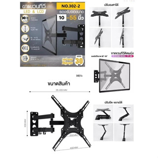 ขาแขวนทีวี No.302-2 ขนาด 10"- 55" ยืดหดได้
