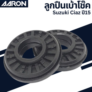 ลูกปืนเบ้าโช๊ค Suzuki Ciaz ปี15 เบอร์แท้41742-57K00-000  ยี่ห้อ AARON ราคาต่อชิ้น SB.SK.0000